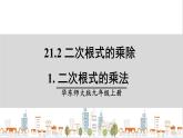 華師大版數(shù)學(xué)九上 21.2.1《 二次根式的乘法》PPT課件
