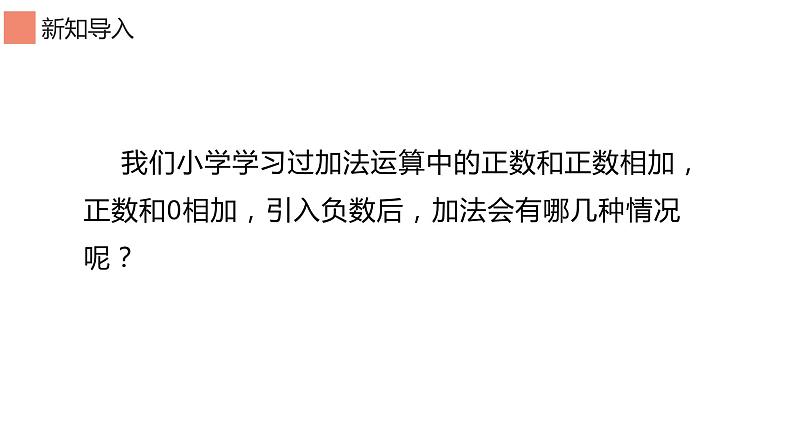 1.3.1 有理数的加法 课件 2022-2023学年人教版数学七年级上册02