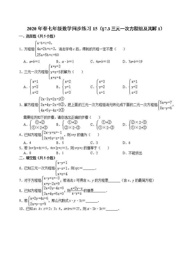 七年级数学（下）课堂同步练习15（§7.3三元一次方程组及其解1）（无答案）第1页