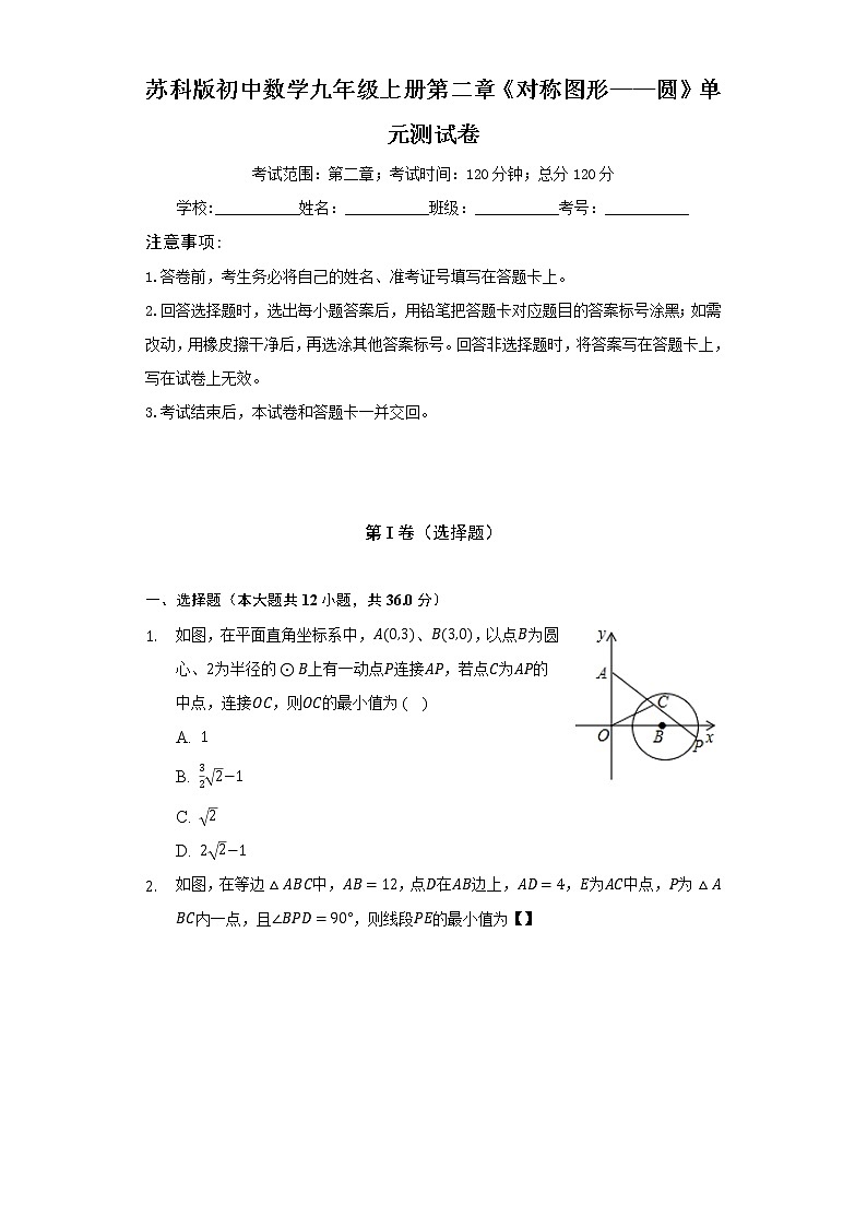 苏科版初中数学九年级上册第二章《对称图形——圆》单元测试卷（困难）（含答案解析）01