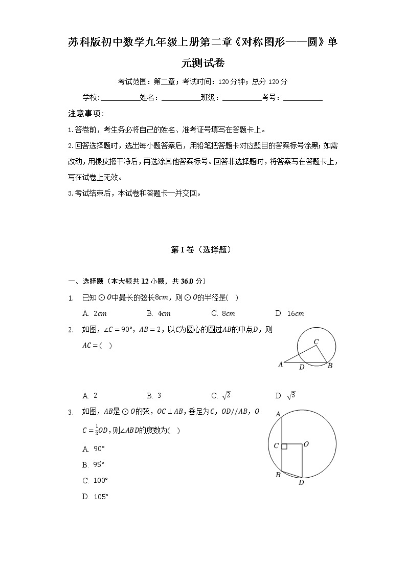 苏科版初中数学九年级上册第二章《对称图形——圆》单元测试卷（较易）（含答案解析）01
