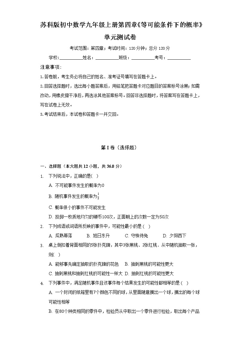 苏科版初中数学九年级上册第四章《等可能条件下的概率》单元测试卷（标准难度）（含答案解析）01