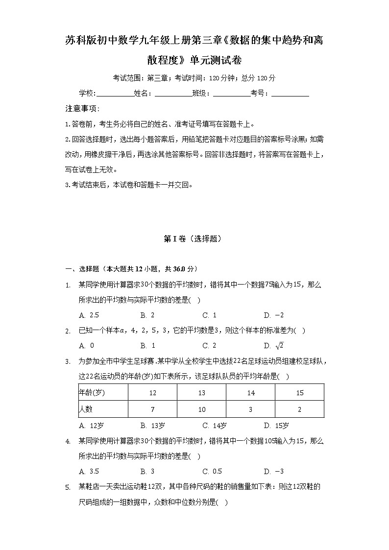 苏科版初中数学九年级上册第三章《数据的集中趋势和离散程度》单元测试卷（困难）（含答案解析）01