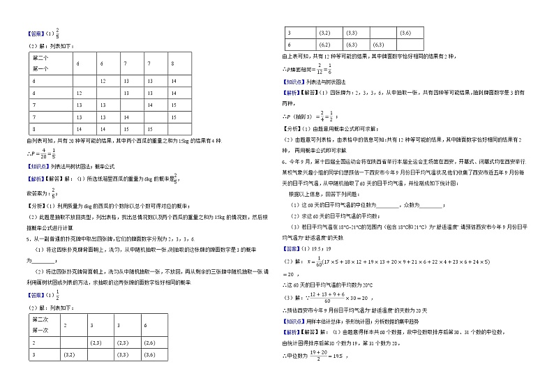 陕西省中考数学历年（2016-2022年）真题分类汇编专题12统计与概率解析版02