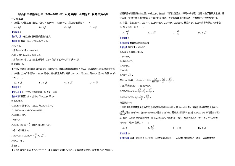 陕西省中考数学历年（2016-2022年）真题分类汇编专题11锐角三角函数解析版第1页