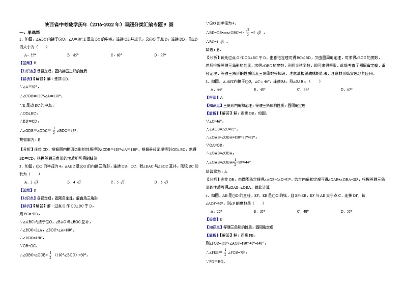 陕西省中考数学历年（2016-2022年）真题分类汇编专题9圆解析版01