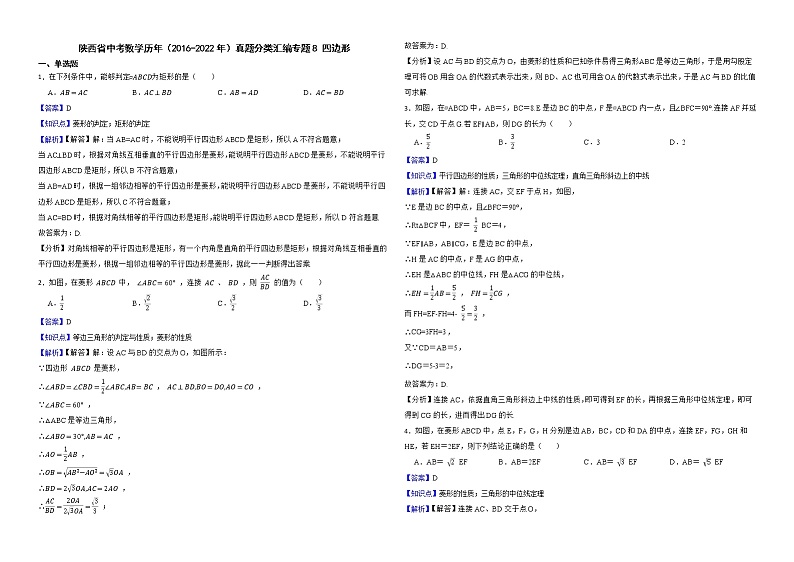 陕西省中考数学历年（2016-2022年）真题分类汇编专题8四边形解析版01