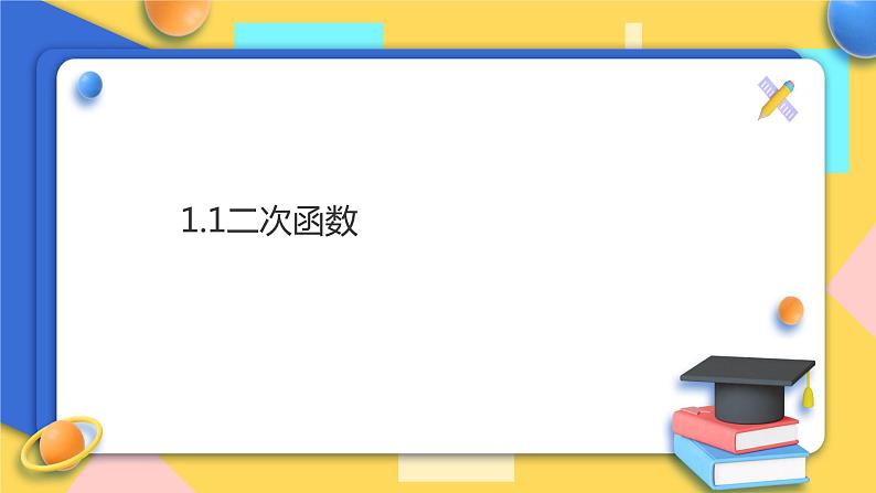 浙教版9年级上册数学1.1二次函数课件01