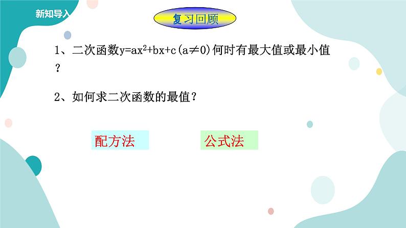 浙教版9年级上册数学1.4二次函数的应用（1）课件第2页