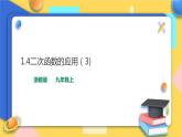 浙教版9年级上册数学1.4二次函数的应用（3）课件