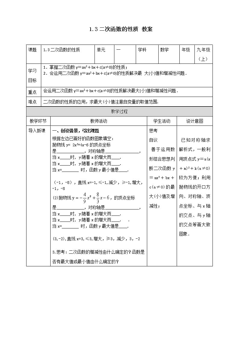 浙教版9年级上册数学1.3二次函数的性质教案01