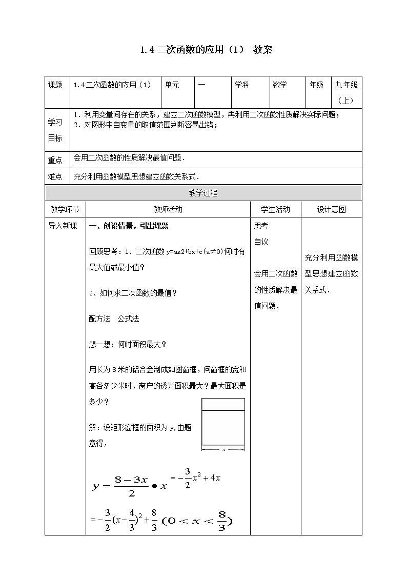 浙教版9年级上册数学1.4二次函数的应用（1）教案第1页