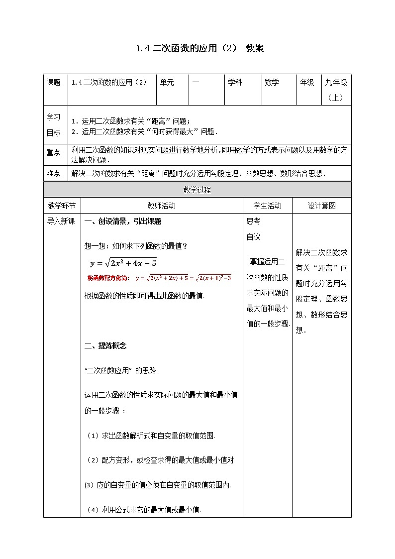 浙教版9年级上册数学1.4二次函数的应用（2）教案01