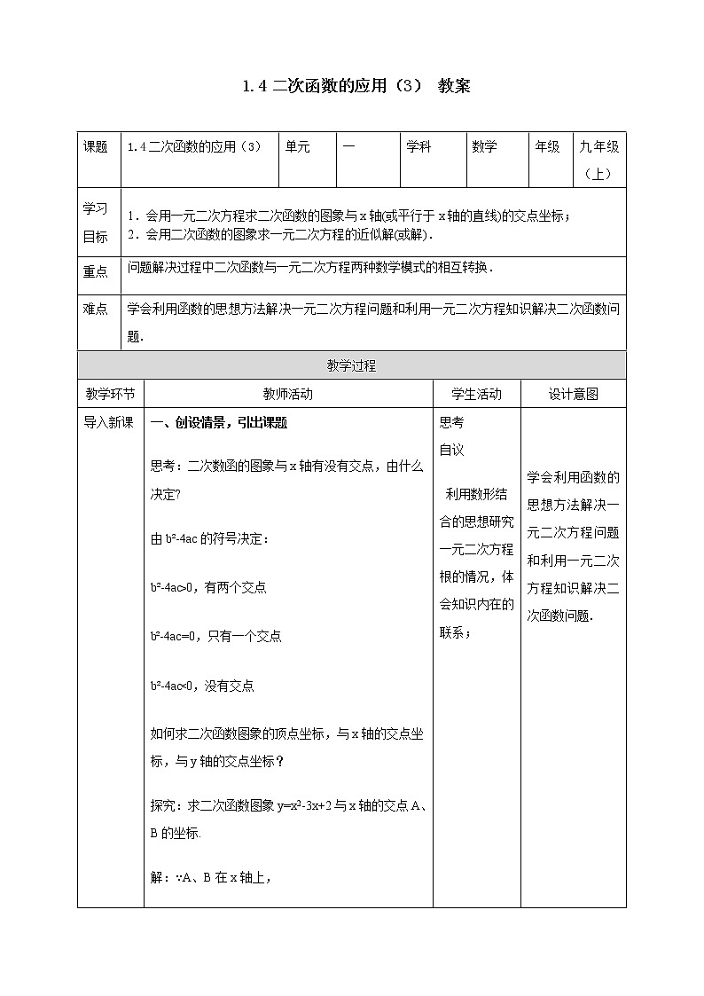 浙教版9年级上册数学1.4二次函数的应用（3）教案01