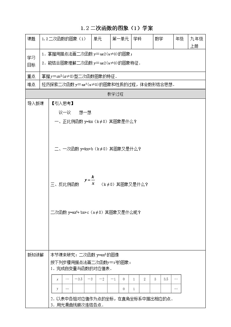 浙教版9年级上册数学1.2二次函数的图像（1学案）第1页