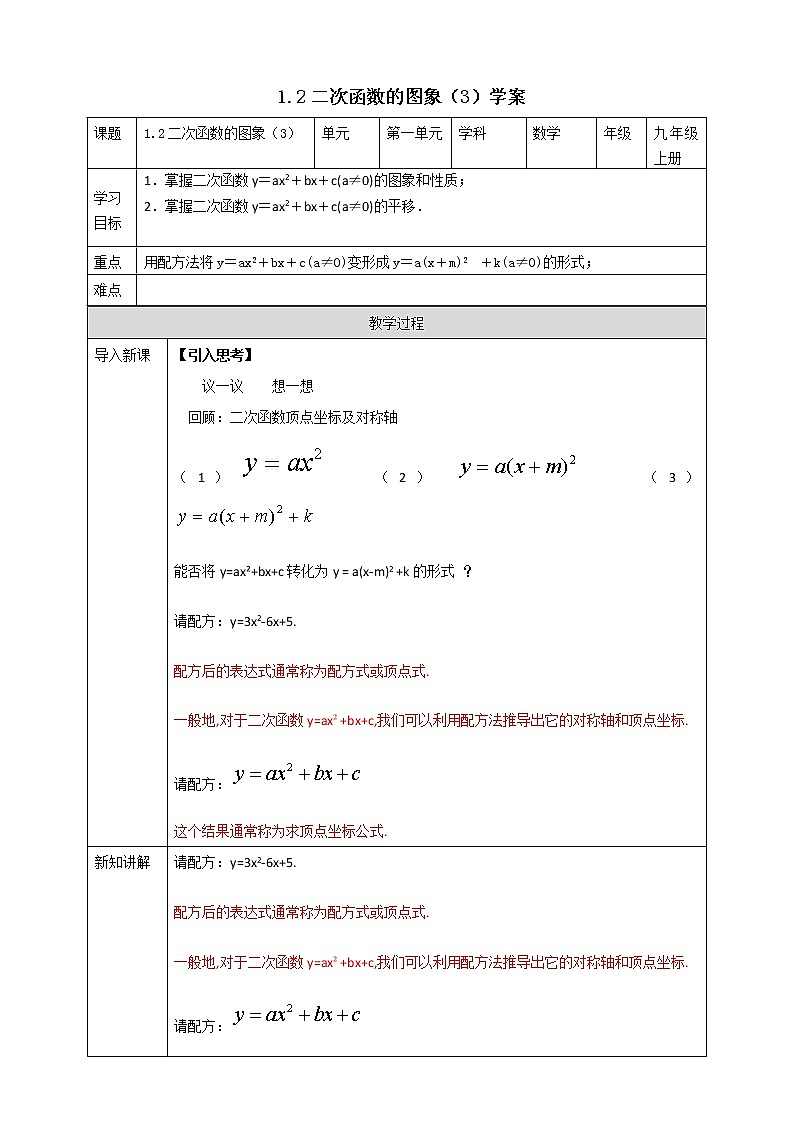 浙教版9年级上册数学1.2二次函数的图象（3）学案第1页