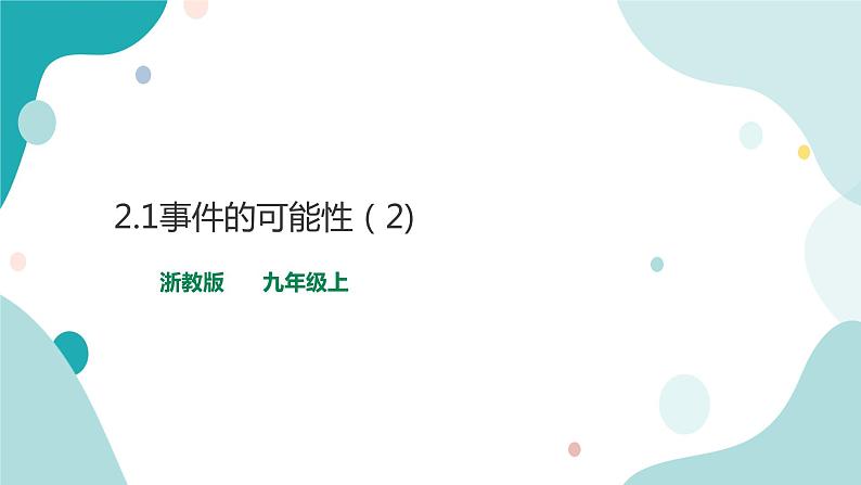 浙教版9年级上册数学2.1事件的可能性（2）课件01