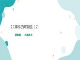 浙教版9年级上册数学2.1事件的可能性（2）课件