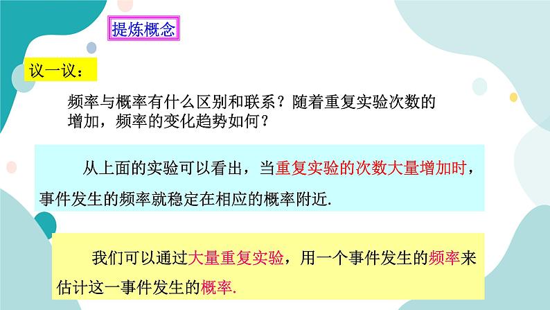 浙教版9年级上册数学2.3用频率估计概率课件第7页