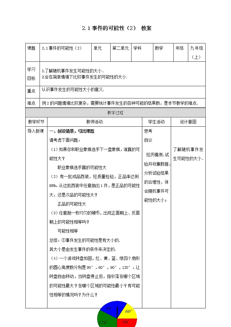 浙教版9年级上册数学2.1事件的可能性（2）教案第1页