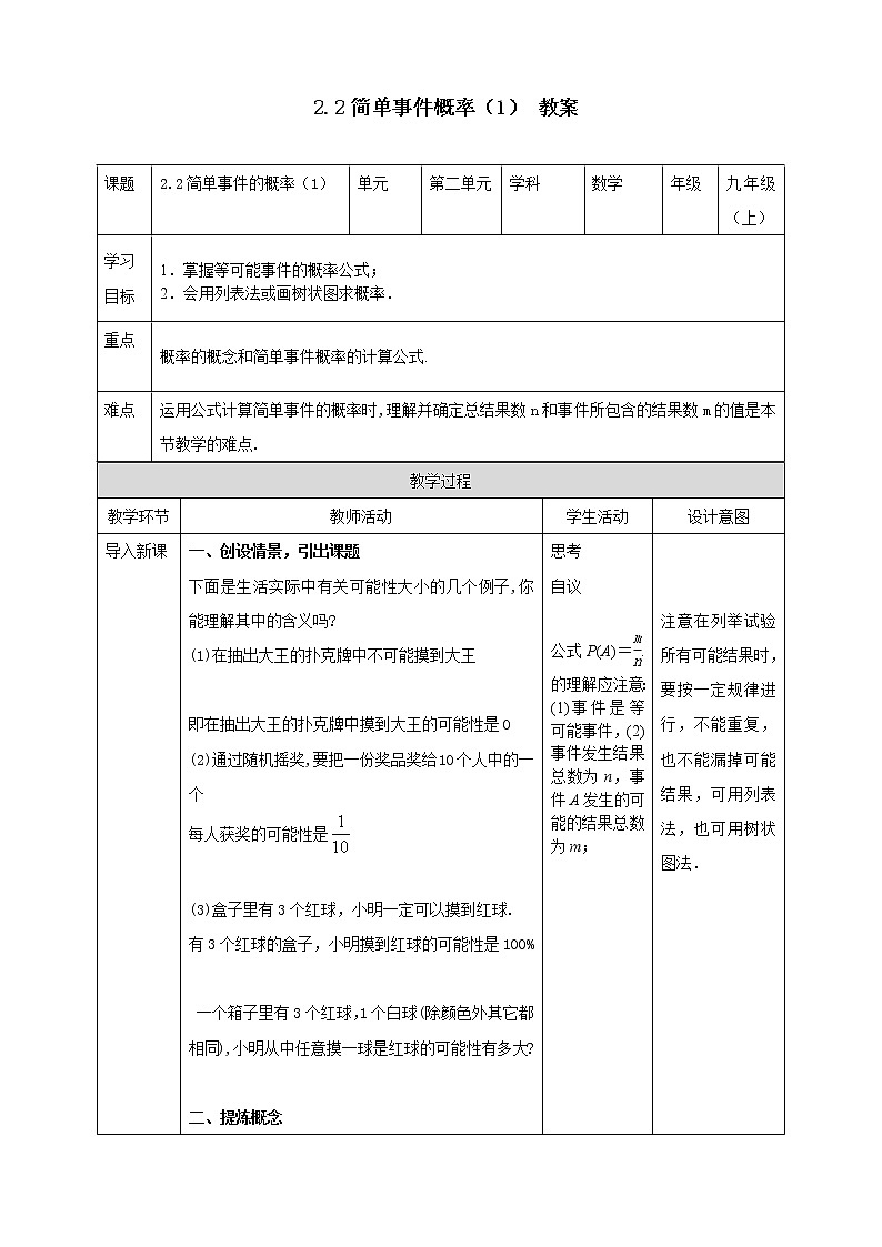 浙教版9年级上册数学2.2简单事件的概率（1）教案01