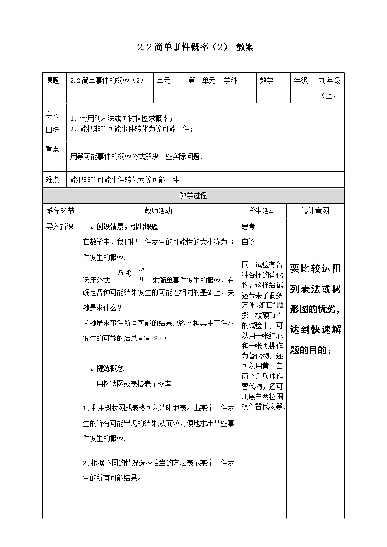 浙教版9年级上册数学2.2简单事件的概率（2）教案01