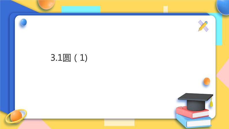 浙教版9年级上册数学3.1圆（1）课件第1页