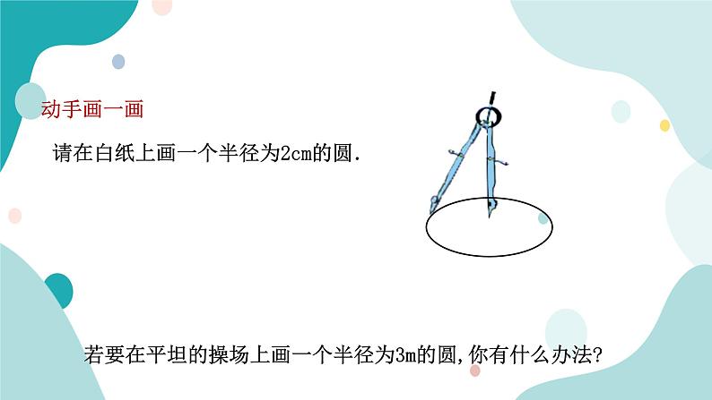 浙教版9年级上册数学3.1圆（1）课件第4页