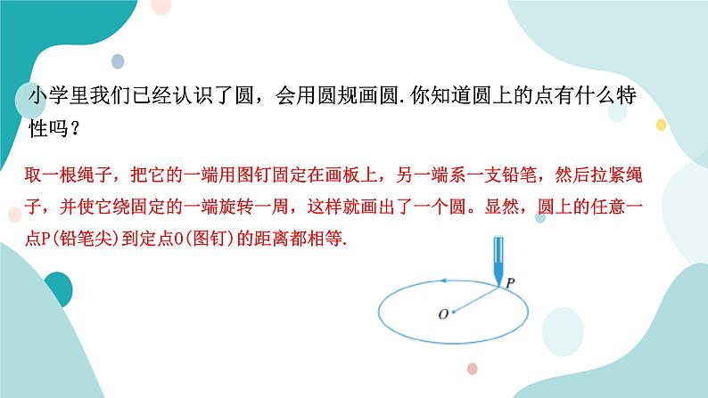 浙教版9年级上册数学3.1圆（1）课件第5页