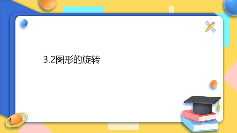 浙教版9年级上册数学3.2图形的旋转课件第1页