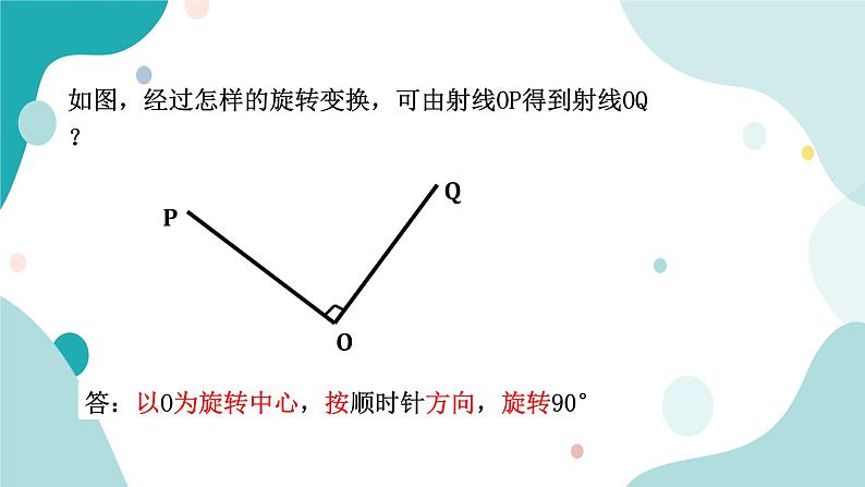 浙教版9年级上册数学3.2图形的旋转课件第6页