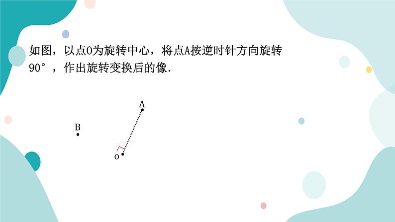 浙教版9年级上册数学3.2图形的旋转课件第7页