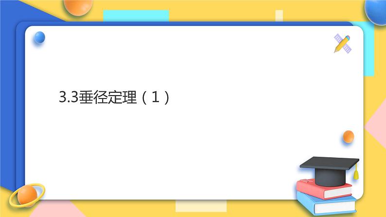 浙教版9年级上册数学3.3垂径定理（1）课件01