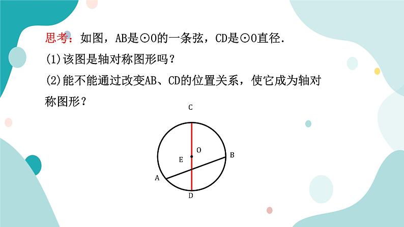 浙教版9年级上册数学3.3垂径定理（1）课件04