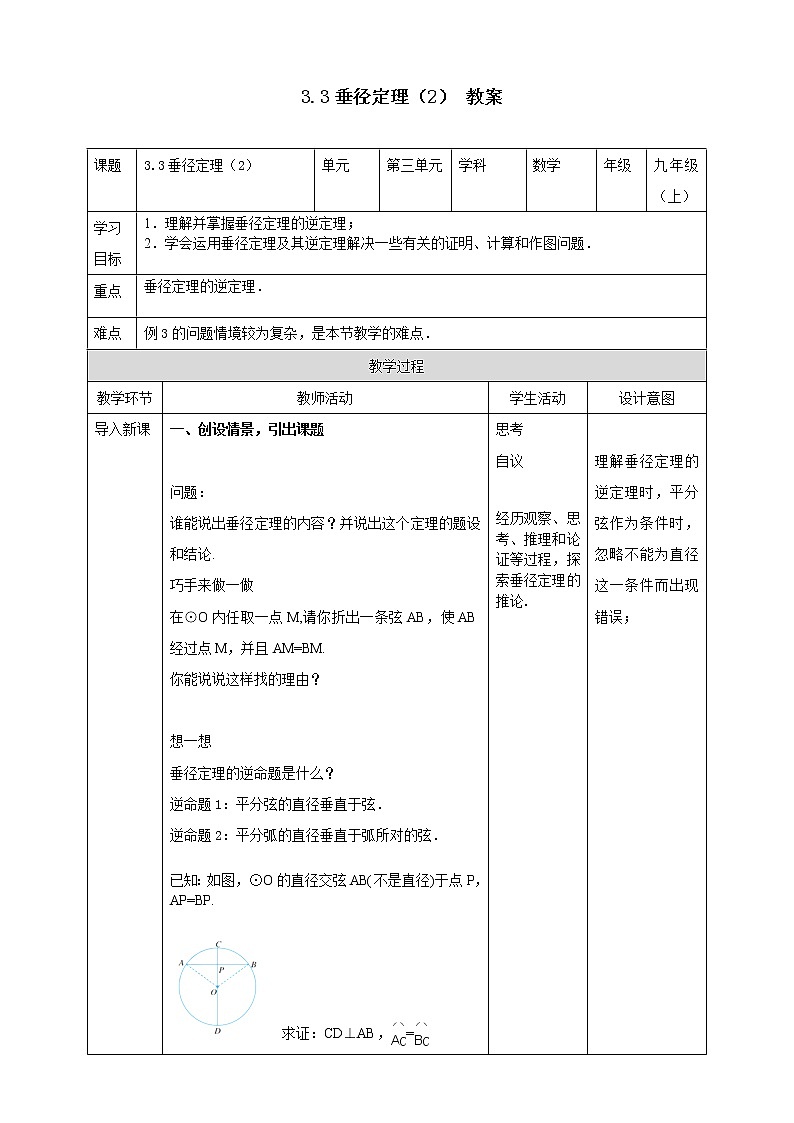 浙教版9年级上册数学3.3垂径定理（2）教案01