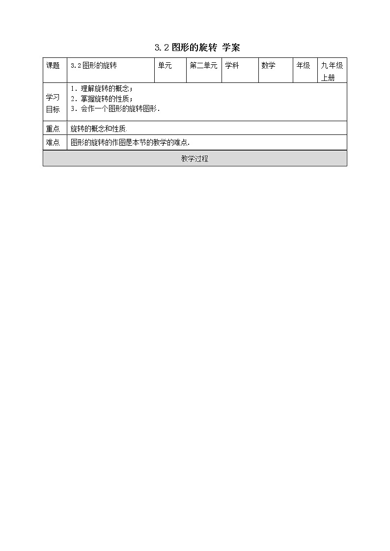 浙教版9年级上册数学3.2图形的旋转学案01