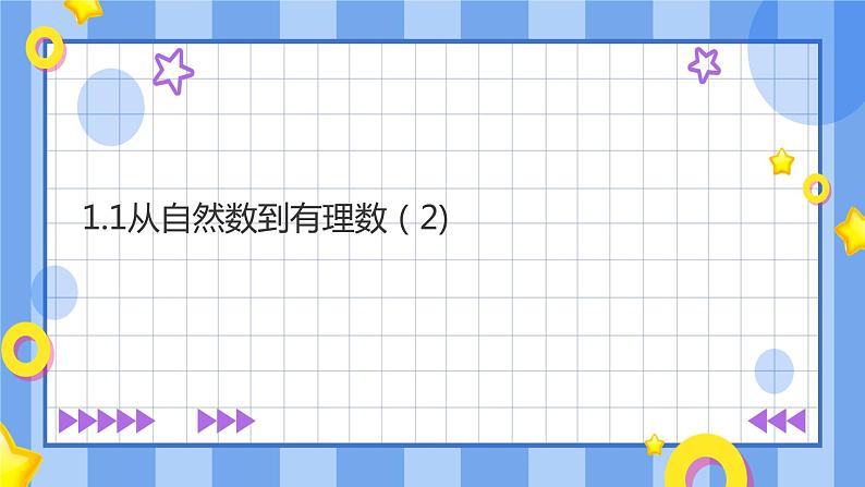 浙教版7年级上册数学1.1从自然数到有理数（2）课件第1页