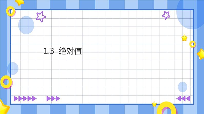 浙教版7年级上册数学1.3绝对值课件第1页