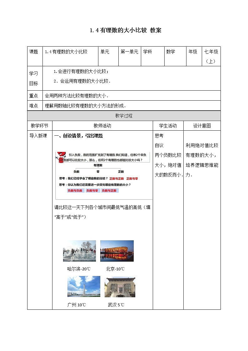 浙教版7年级上册数学1.4有理数的大小比较教案01