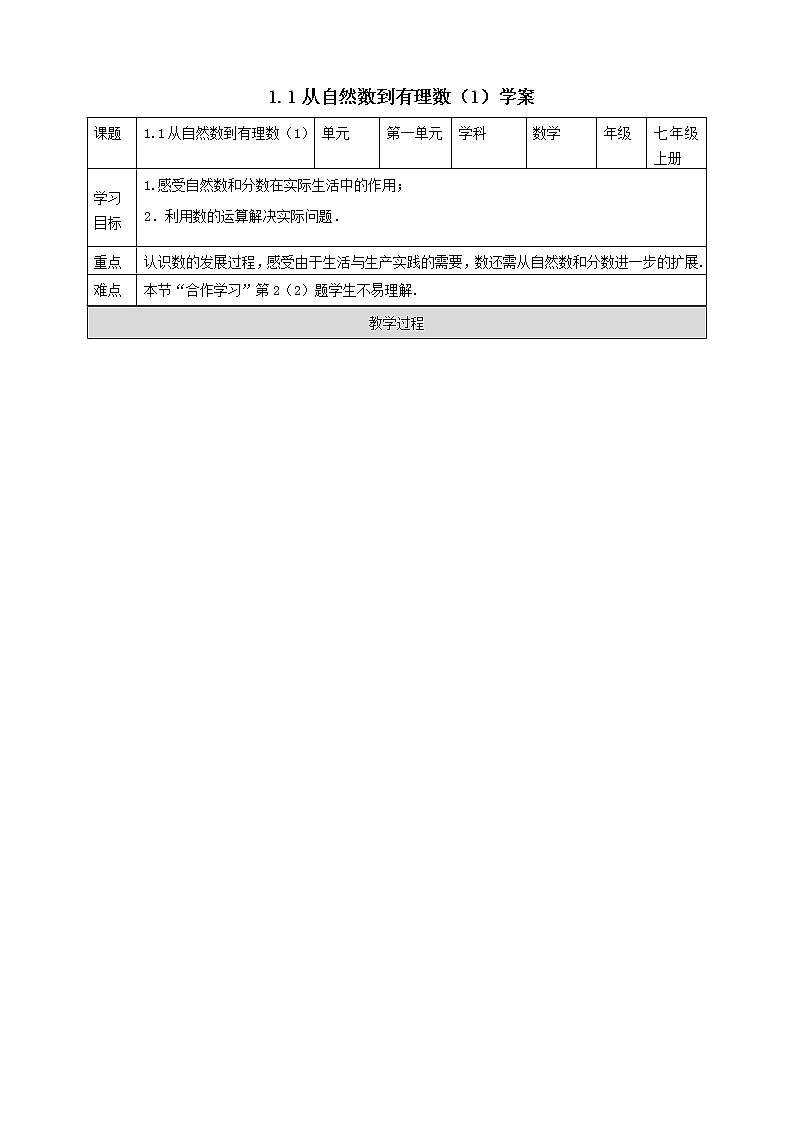 浙教版7年级上册数学1.1从自然数到有理数（1）学案01