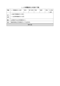 浙教版七年级上册1.4 有理数大小比较学案