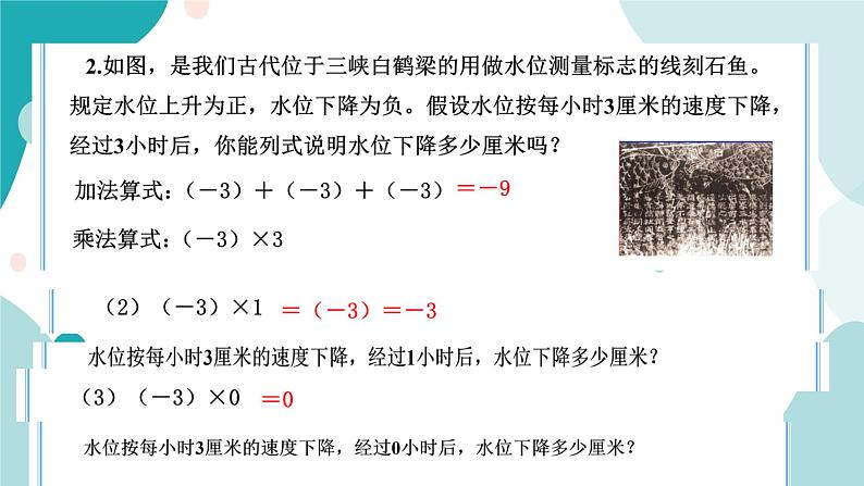 浙教版7年级上册数学2.3有理数的乘法（1）课件05