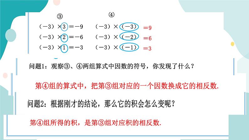 浙教版7年级上册数学2.3有理数的乘法（1）课件08