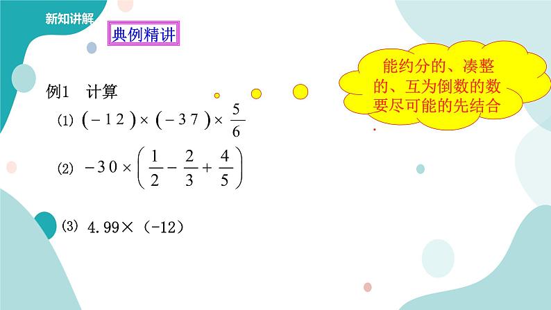 浙教版7年级上册数学2.3有理数的乘法（2）课件第8页