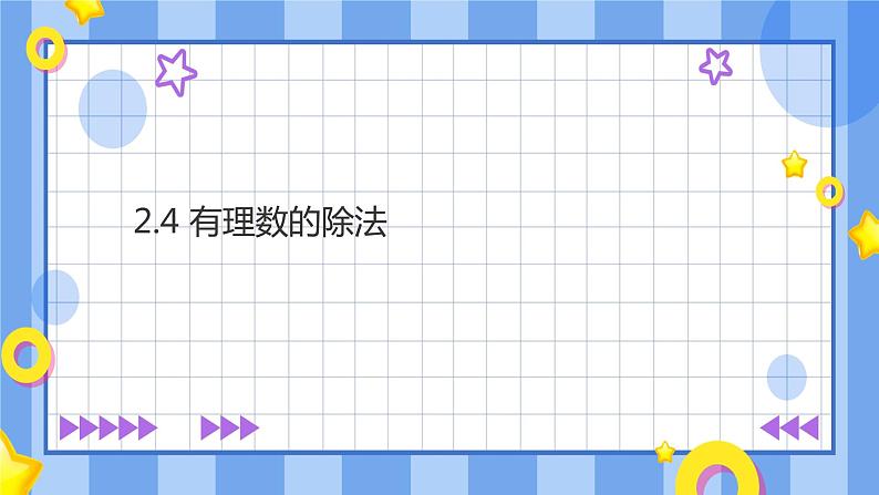 浙教版7年级上册数学2.4有理数的除法课件01