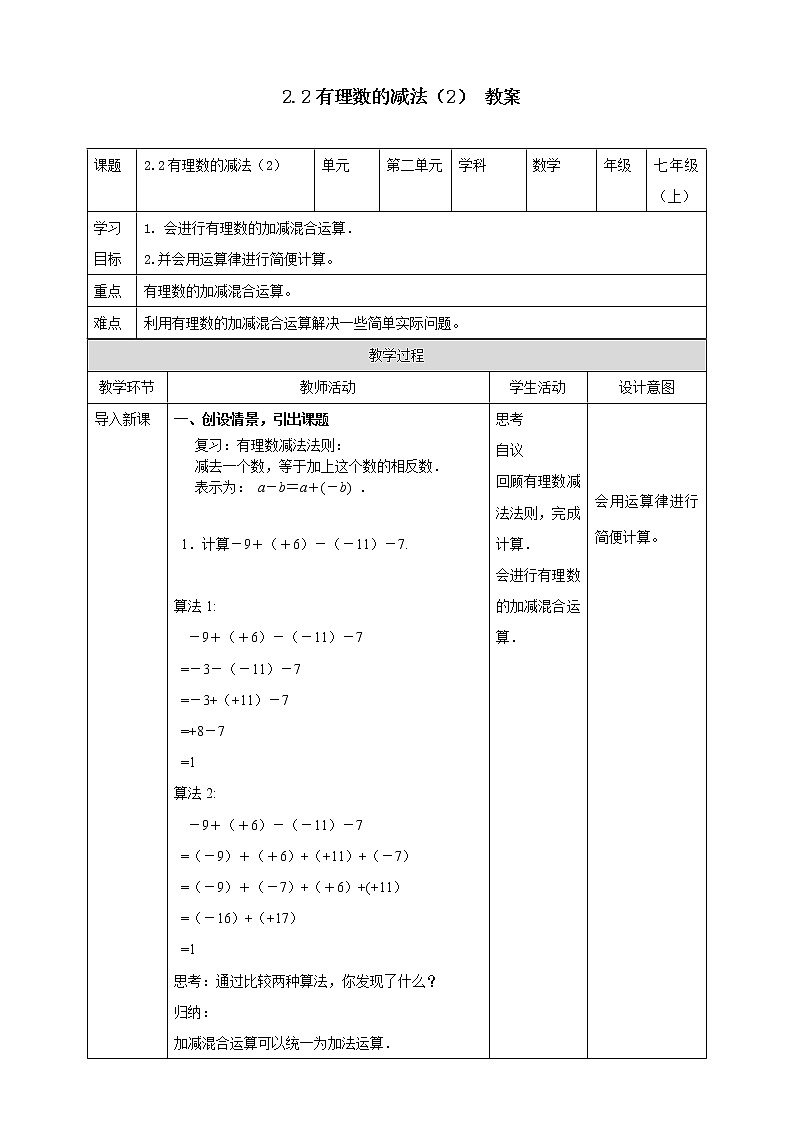 浙教版7年级上册数学2.2有理数的减法（2）教案第1页