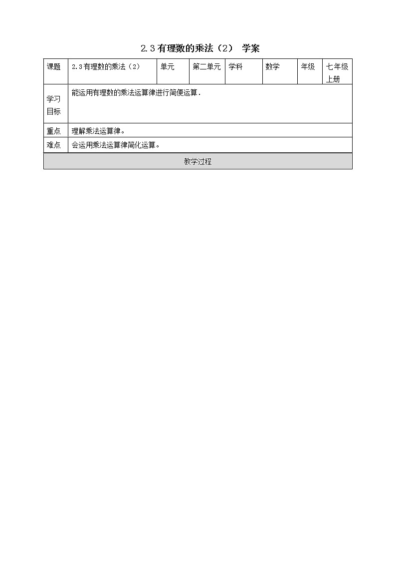 浙教版7年级上册数学2.3有理数的乘法（2）学案01