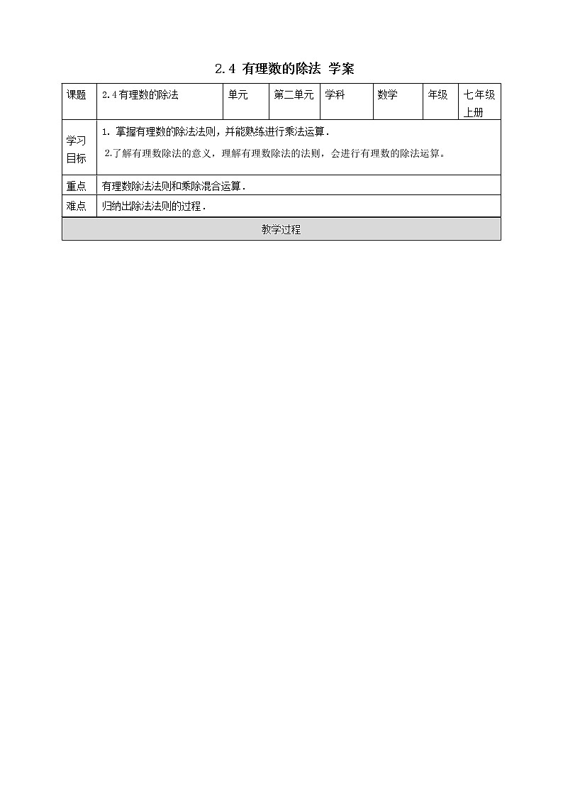 浙教版7年级上册数学2.4有理数的除法学案01