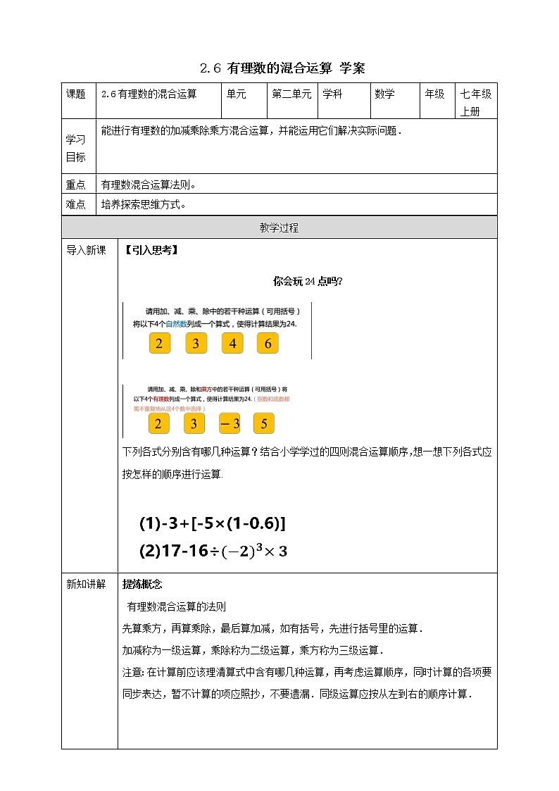 浙教版7年级上册数学2.6有理数的混合运算学案01