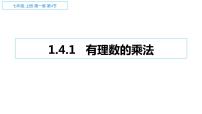 人教版七年级上册第一章 有理数1.4 有理数的乘除法1.4.1 有理数的乘法集体备课ppt课件